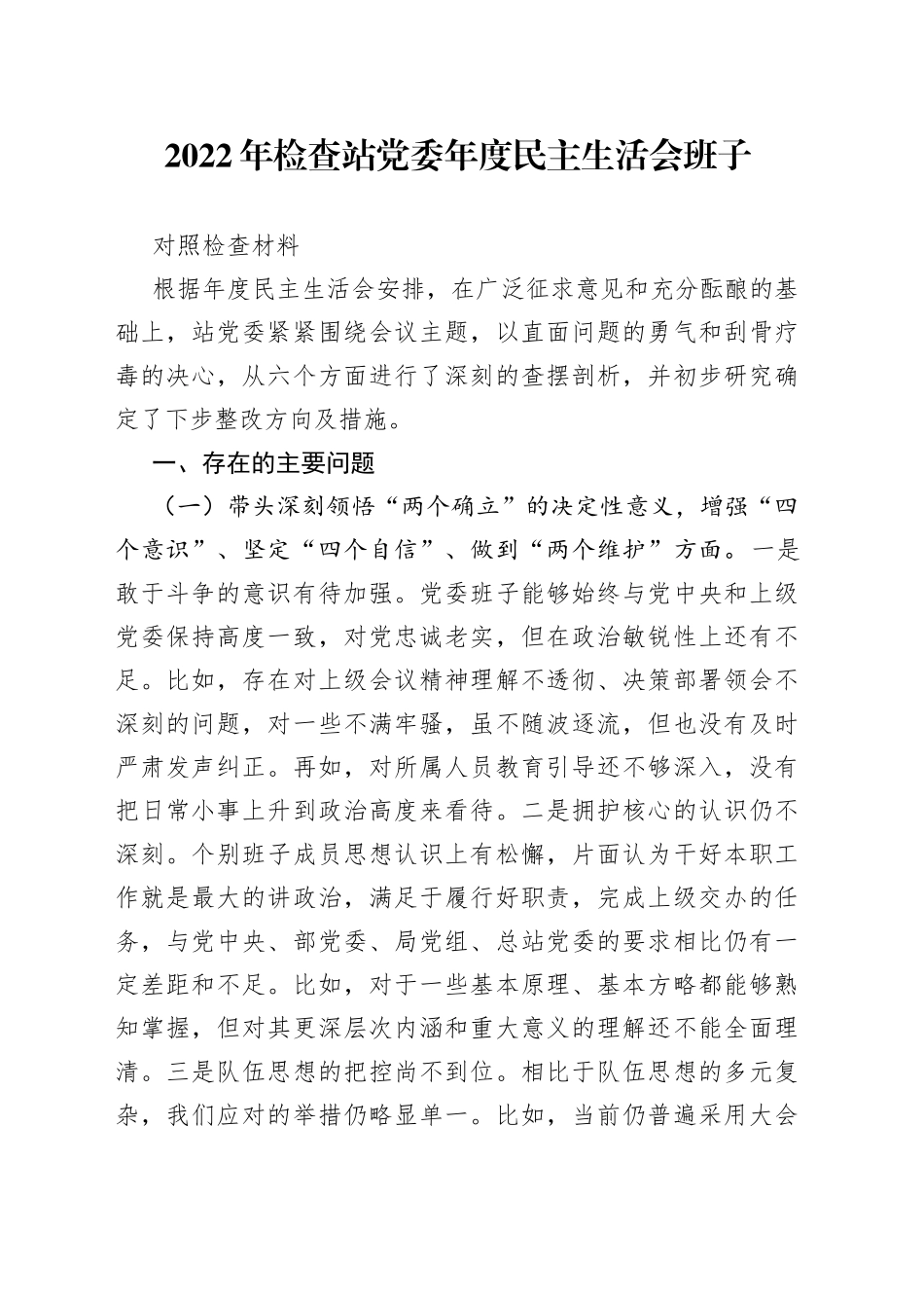 2022年检查站党委年度民主生活会班子对照检查材料81_第1页