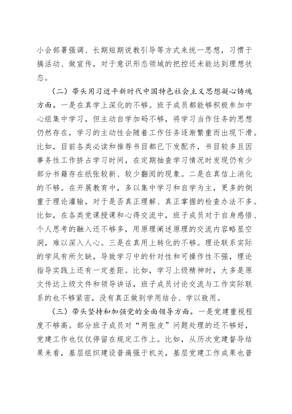 2022年检查站党委年度民主生活会班子对照检查材料81_第2页