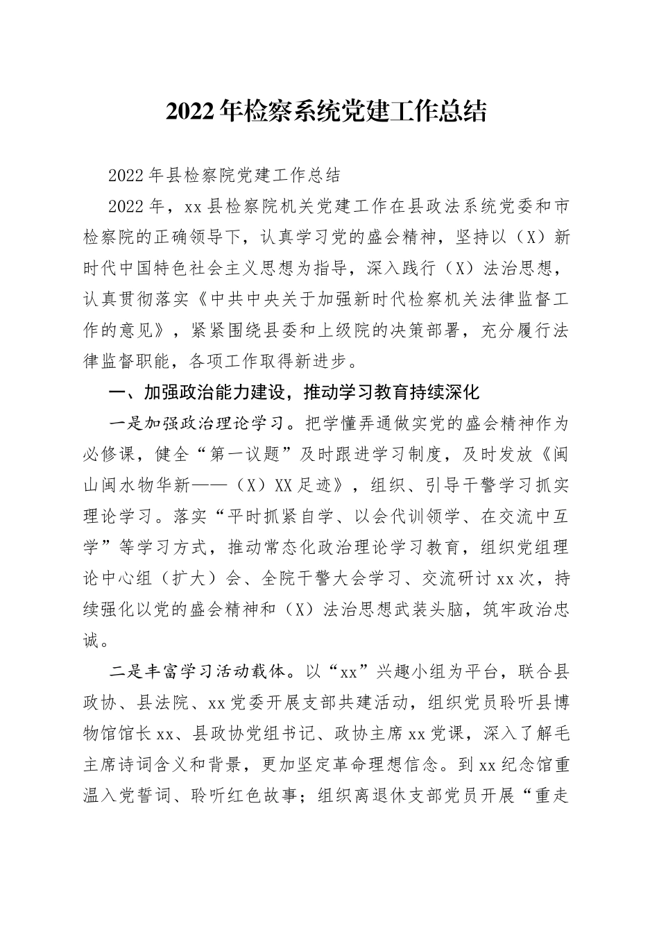 2022年检察系统党建工作总结_第1页