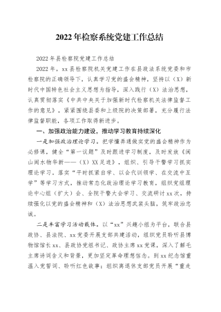 2022年检察系统党建工作总结