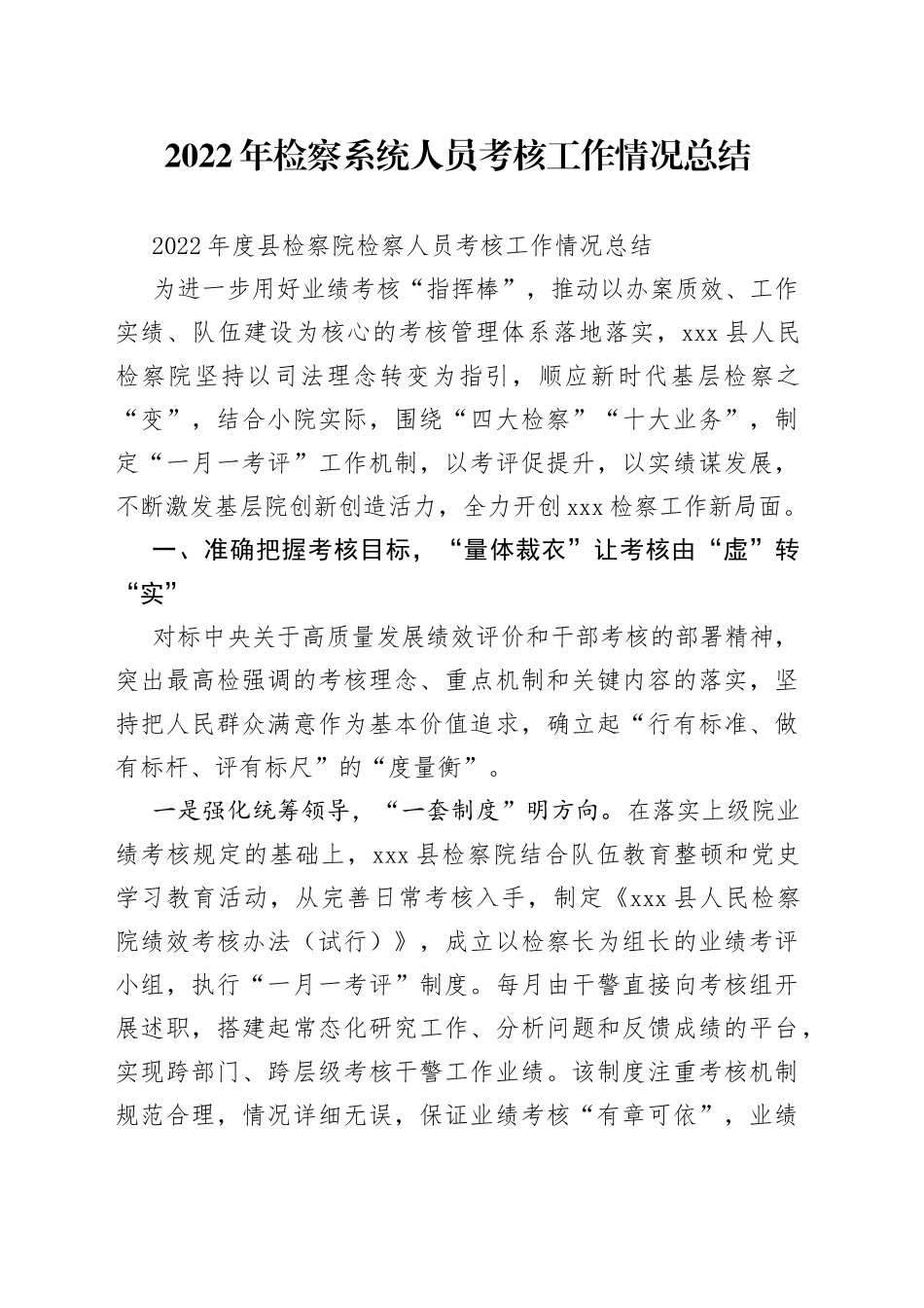 2022年检察系统人员考核工作情况总结_第1页