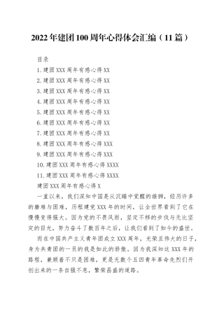 2022年建团100周年心得体会汇编（11篇）
