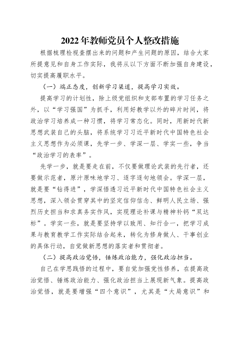 2022年教师党员个人整改措施_第1页