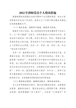 2022年教师党员个人整改措施