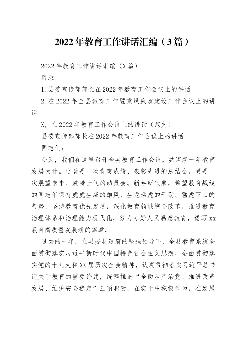 2022年教育工作讲话汇编（3篇）_第1页