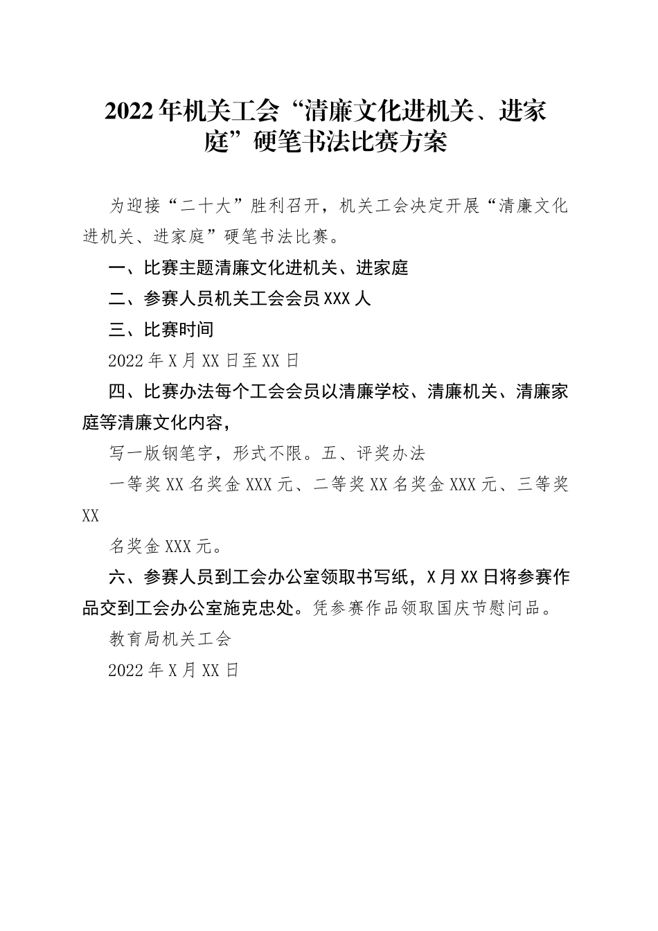 2022年教育局机关工会清廉机关、清廉家庭硬笔字比赛方案.547_第1页