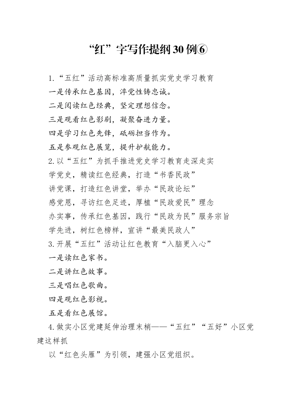 “红”字写作提纲30例⑥.docx_第1页