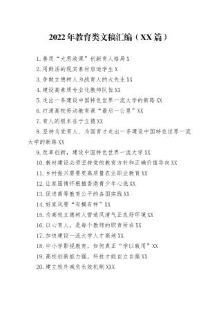 2022年教育类文稿汇编33篇746