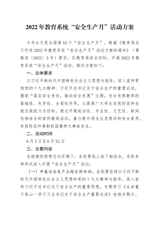 2022年教育系统“安全生产月”活动方案