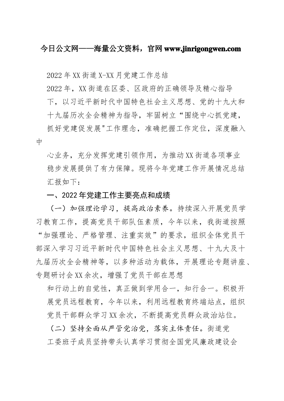 2022年街道1-10月党建工作总结_1_第1页