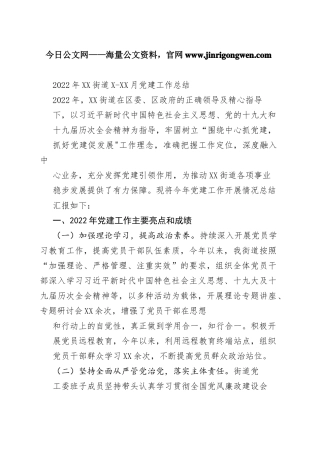 2022年街道1-10月党建工作总结_1