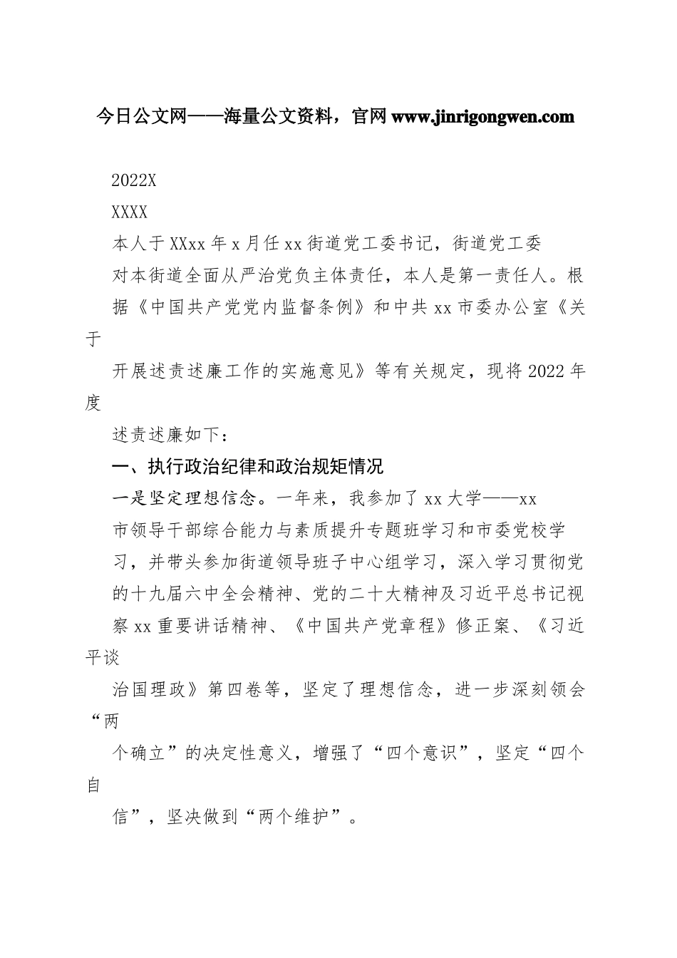 2022年街道党工委书记述责述廉报告（2篇）36_1_第1页