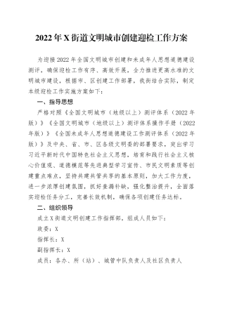 2022年街道文明城市创建迎检工作方案