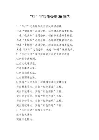 “红”字写作提纲30例⑦.docx