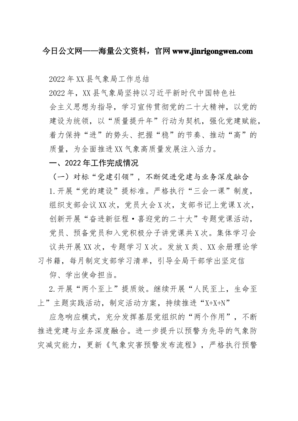 2022年旌德县气象局工作总结（20221114）9_1_第1页