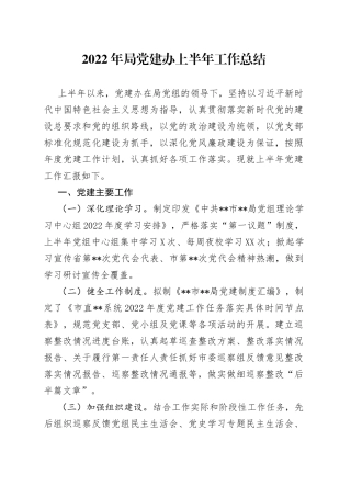 2022年局党建办上半年工作总结
