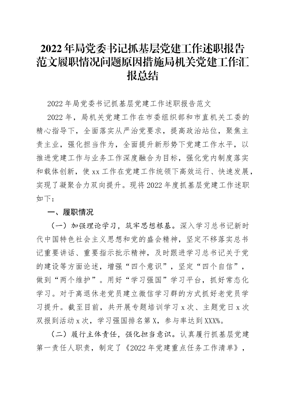 2022年局党委书记抓基层党建工作述职报告范文履职情况问题原因措施局机关党建工作汇报总结_第1页