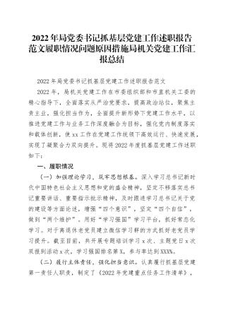 2022年局党委书记抓基层党建工作述职报告范文履职情况问题原因措施局机关党建工作汇报总结