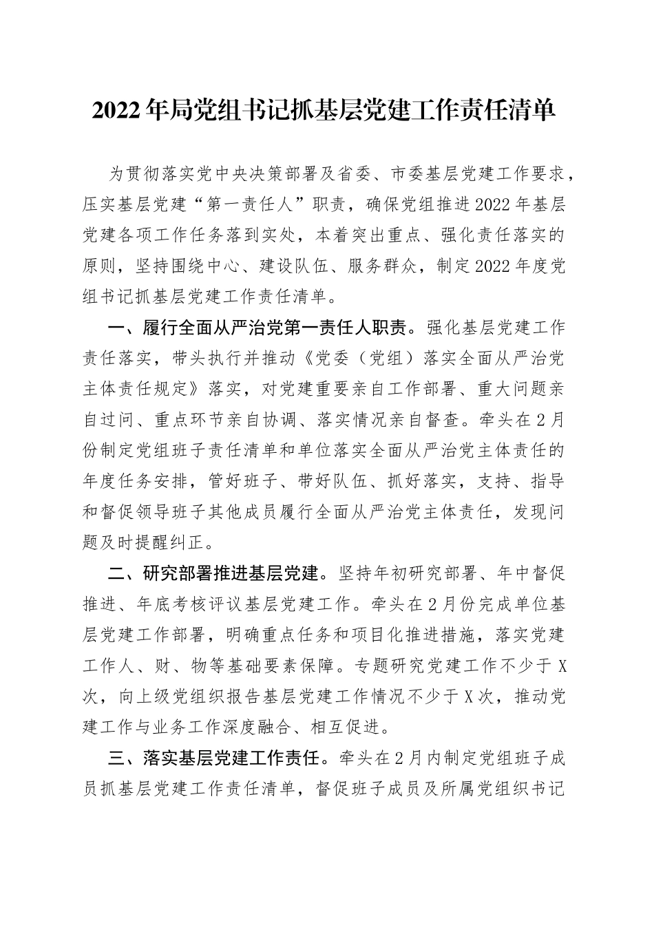 2022年局党组书记抓基层党建工作责任清单_第1页