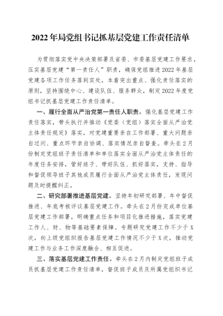 2022年局党组书记抓基层党建工作责任清单
