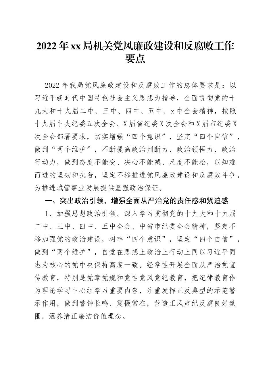 2022年局机关党风廉政建设和反腐败工作要点_第1页