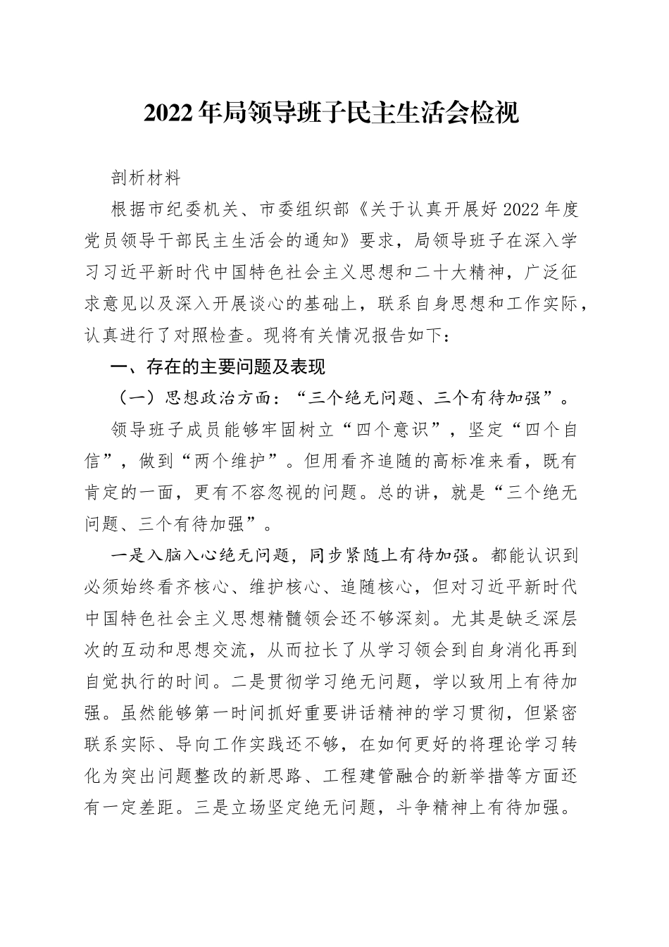 2022年局领导班子民主生活会检视剖析材料4_第1页