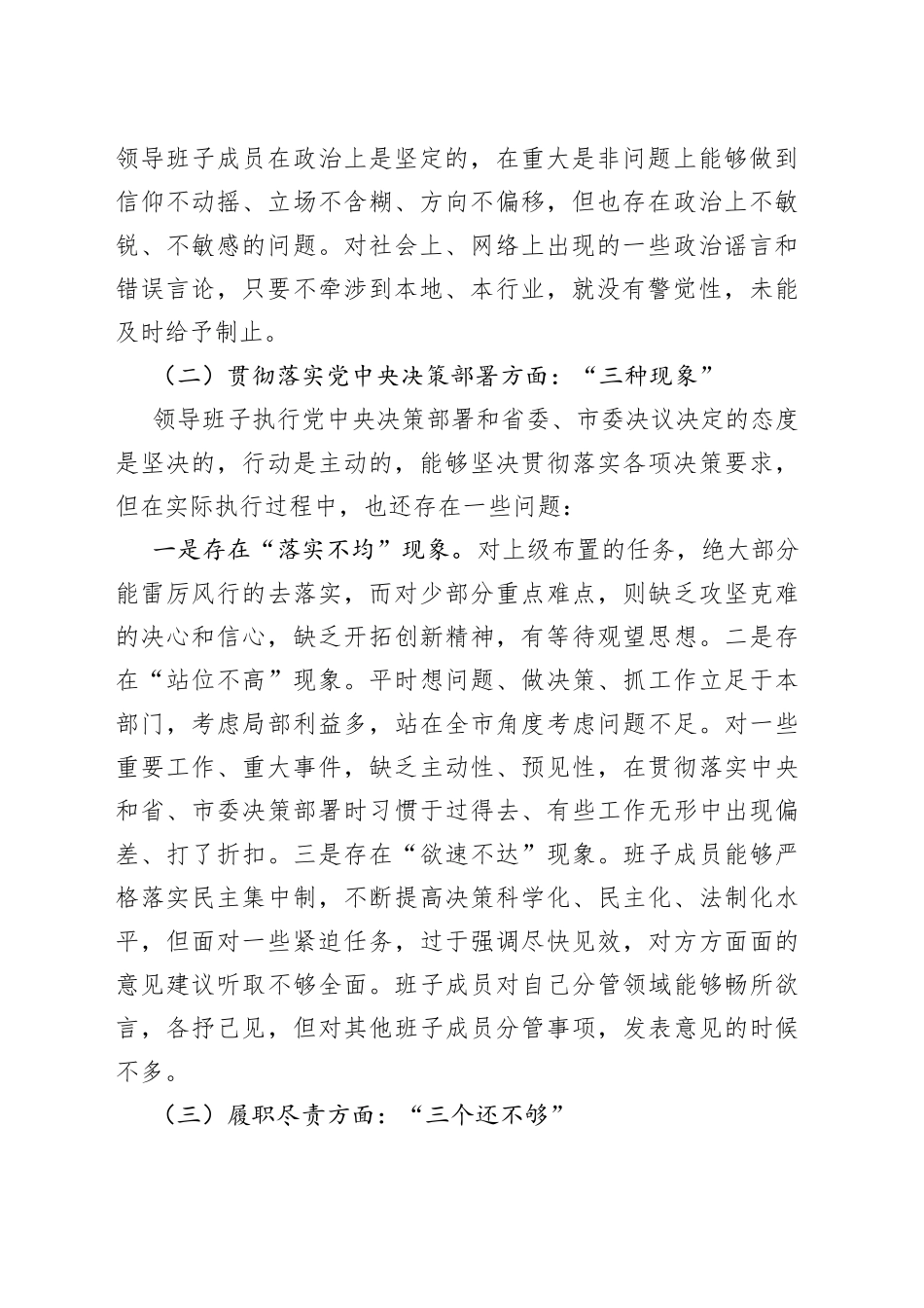 2022年局领导班子民主生活会检视剖析材料4_第2页