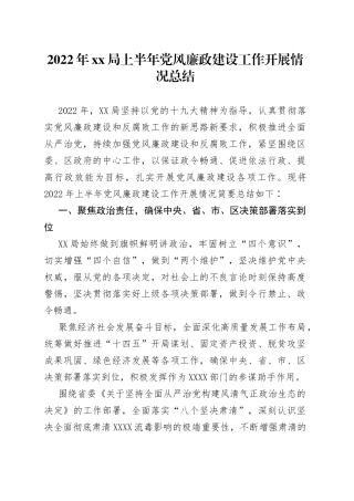 2022年局上半年党风廉政建设工作开展情况总结