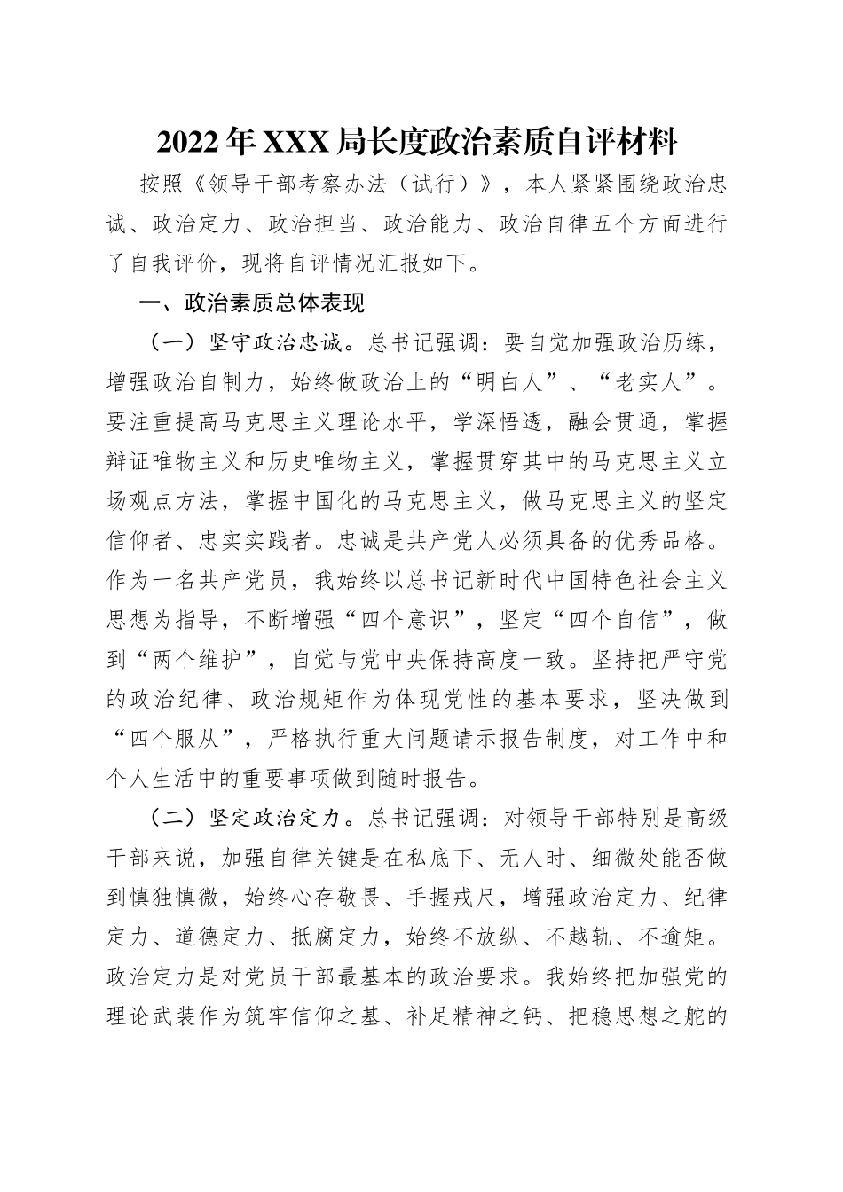 2022年局长度政治素质自评材料_第1页