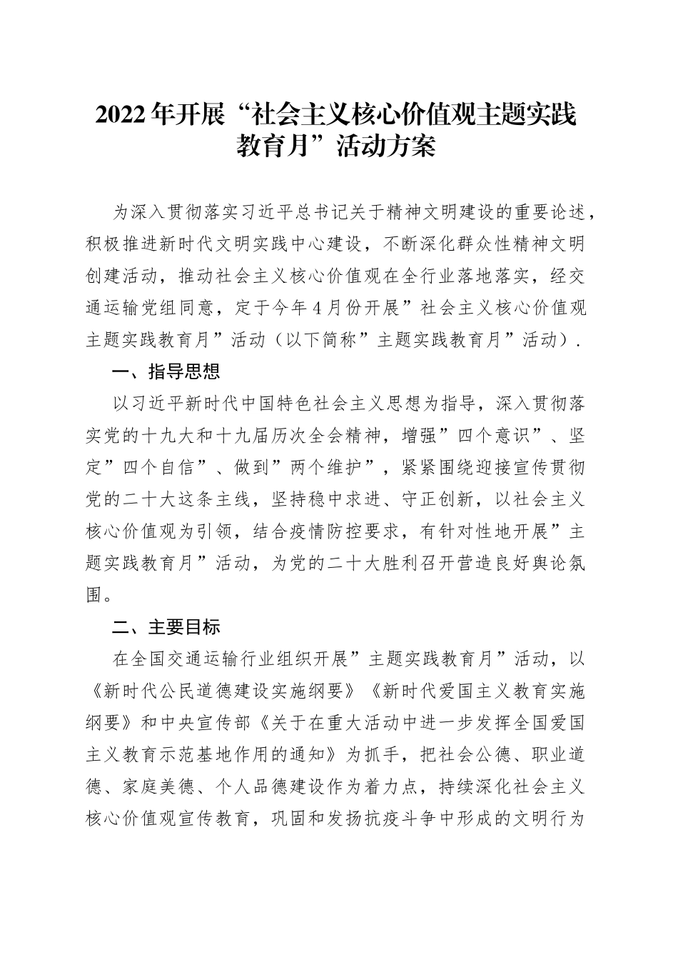 2022年开展“社会主义核心价值观主题实践教育月”活动方案_第1页