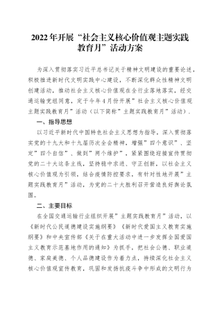 2022年开展“社会主义核心价值观主题实践教育月”活动方案