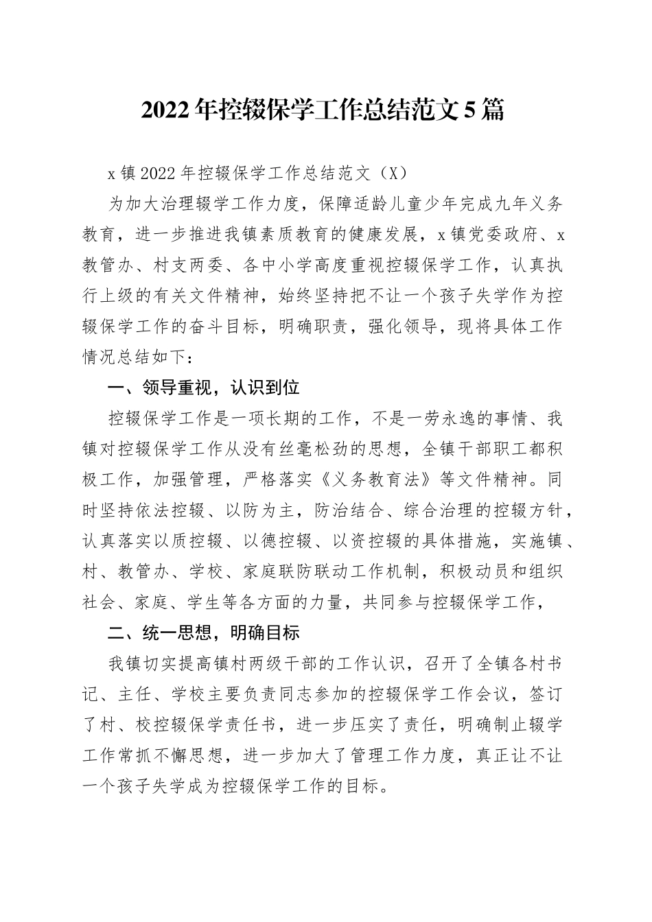 2022年控辍保学工作总结范文5篇_第1页