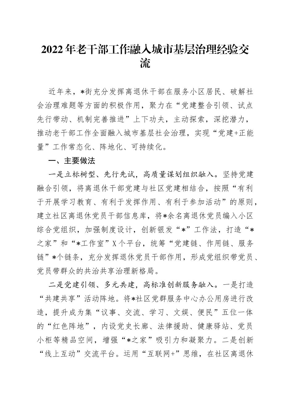 2022年老干部工作融入城市基层治理经验交流28_第1页
