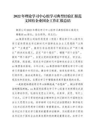 2022年理论学习中心组学习典型经验汇报范文国有企业国企工作汇报总结