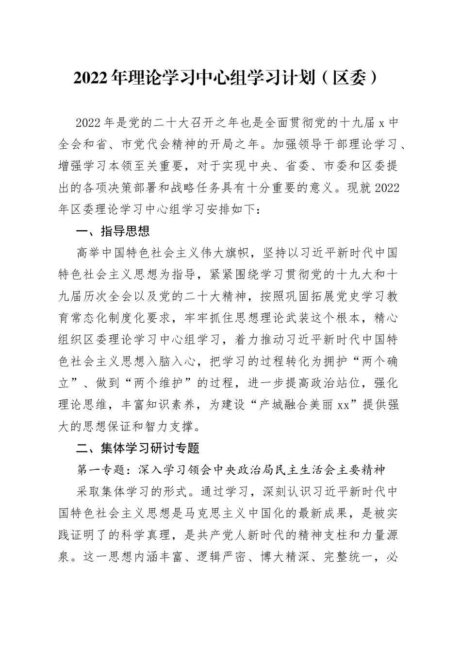 2022年理论学习中心组学习计划（区委）_第1页