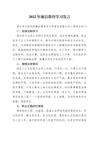 2022年廉洁教育学习发言