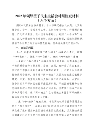 2022年领导班子民主生活会对照检查材料（六个方面）（1）