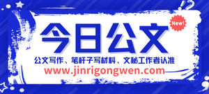 今日公文网